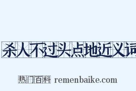 杀人不过头点地近义词是什么意思的图片